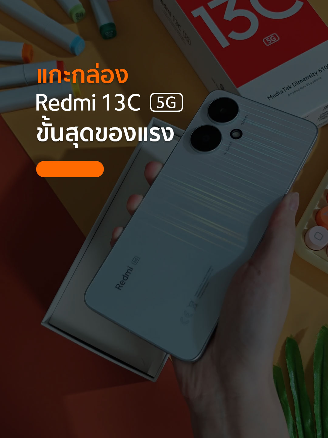แกะกล่อง Redmi 13C 5G ขั้นสุดของความแรง พร้อมให้คุณเป็นเจ้าของได้แล้ววันนี้ ในราคา 6,999.- #Redmi13C5G #ขั้นสุดของความแรง