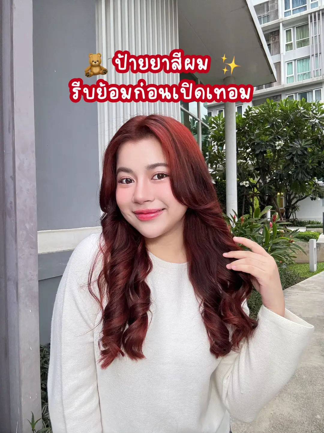 ป้ายยาสีผม รีบย้อมก่อนเปิดเทอม เปลี่ยนลุคสุดๆ   #เรื่องสีผมไว้ใจการ์นิเย่ #เปลี่ยนสีผม #ย้อมผมไม่ฟอก #รีวิวสีผมการ์นิเย่ #garniercolornaturals