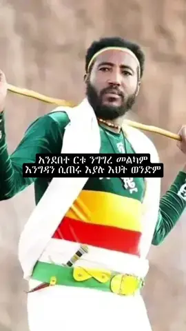 #amharicmusic #ethiopianmusic #90s #music #song #lyricsmusic #90smusiclyrics #viral #fog #trending #foryou #foryoupage #amhara#fano#dagnewale#gonder@90's_ethio_lyrics 