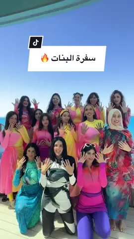 سفرة كل سنة مع احلى بنات❤️! منشنوا مين نفسكم تقابلوا! #هادية_غالب #بوركيني_هادية_غالب #whattowear #tiktoksalon 