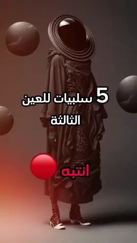 معلومات و غموض ‏‎#معلومات #جن #رعب #خوف #مغامر #سحر   #شعوذه #شيطان #شياطين #ثريد #ثريدز #الجن_العاشق 
