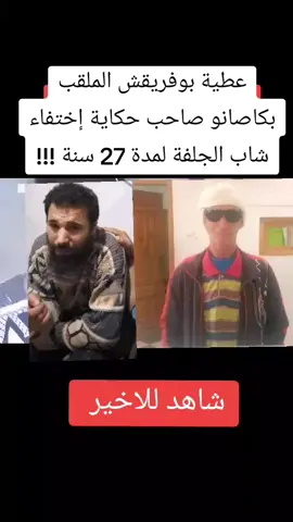 عطية بوفريقش الملقب بكاصانو صاحب حكاية إختفاء شاب الجلفة لمدة 27 سنة !!!