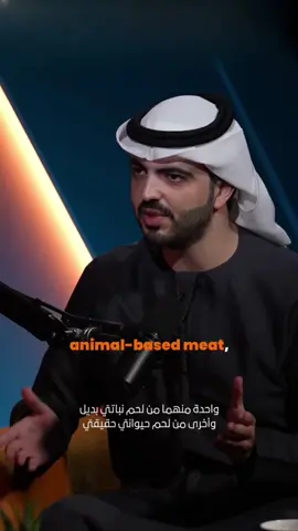 ‎ماذا لو لم تستطع التفريق بين اللحوم العادية والنباتية؟  ‎لنجرب الابتكارات والجهود المبذولة في تحويل صناعة الطعام مع إدوارد حامض، المؤسس والرئيس التنفيذي لشركة سويتش فودز، المنبثقة من أبوظبي. ‎#بودكاست100X #الموسم_الثاني_من_100X #فكر_أخضر #ميزة_أبوظبي #نجاح_مستدام What if you find it impossible to find the difference between meat and plant-based meat?  Let’s get a taste of all the innovation and hard work put into revolutionizing the food industry with Edward Hamod, the founder and CEO of @Switch Foods a brand born and harvested in Abu Dhabi. #100XPodcast #100XSeason2 #ThinkGreen #AbuDhabiAdvantage #SustainableSuccess