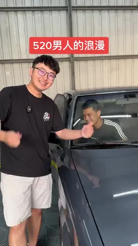 愛車男人的520浪漫🤣  #520 #流星蠟 #520攻略 #520遇見愛 #情人節快樂 #洗車 #洗車用品 #洗車打蠟 #打蠟 #打蠟日常  #棕櫚蠟 #鍍膜 #自助洗車 #自助洗車推薦 #自助洗車必備 #自助洗車也要玩一下 #汽車美容 #汽車美容材料販售 #汽車美容找我❤️ #洗車教學 #機車日常 #水冷bws #jetsl信仰 #jetsl158 #勁戰 #modely #情人節禮物 #情侶日常 #情侶系列 #推薦叫我 #推薦推起來 #推薦通知我 #推薦 #抖音爸爸給我流量 #抖音小助手 #抖音上瘾 #抖音爸爸給我流量 #上推薦通知我 #流量 #搞笑影片 #拍車日常 #嘉義拍車找阿任 