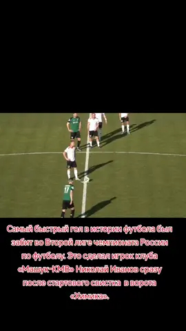 #футбол #гол #самый #рекорд #россия #машук #химик #пятигорск #интересное 