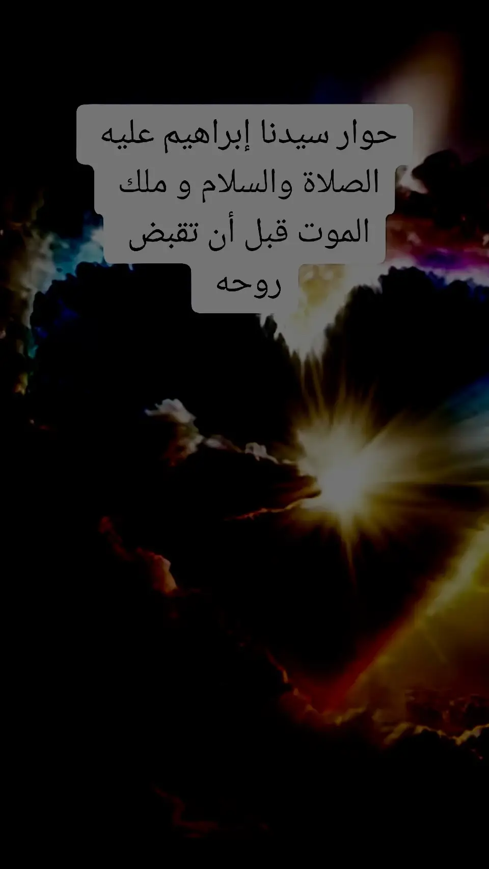 #خليل_الله_إبراهيم_عليه_السلام #ملك_الموت #اللهم_ارزقنا_حسن_الخاتمة #قصص_الانبياء #احاديث_نبوية #expression #viral #viraltiktok #fypシ゚viral #fypシ゚viral #mohamadrsolallah #foryou @القرآن الكريم_Quran #eslam #allah #alhamdulillah #allahakbar 