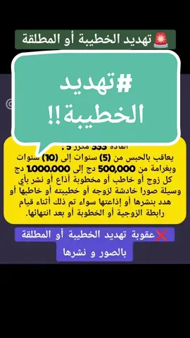 عقوبة تهديد الخطيبة أو المطلقة أو الزوجة بالصور و نشرها في القانون الجزائري #قانون_العقوبات_الجزائري #قانون_العقوبات_الجزائري #التهديد_بالصور #القانون_الجزائري #قانون #التهديد 