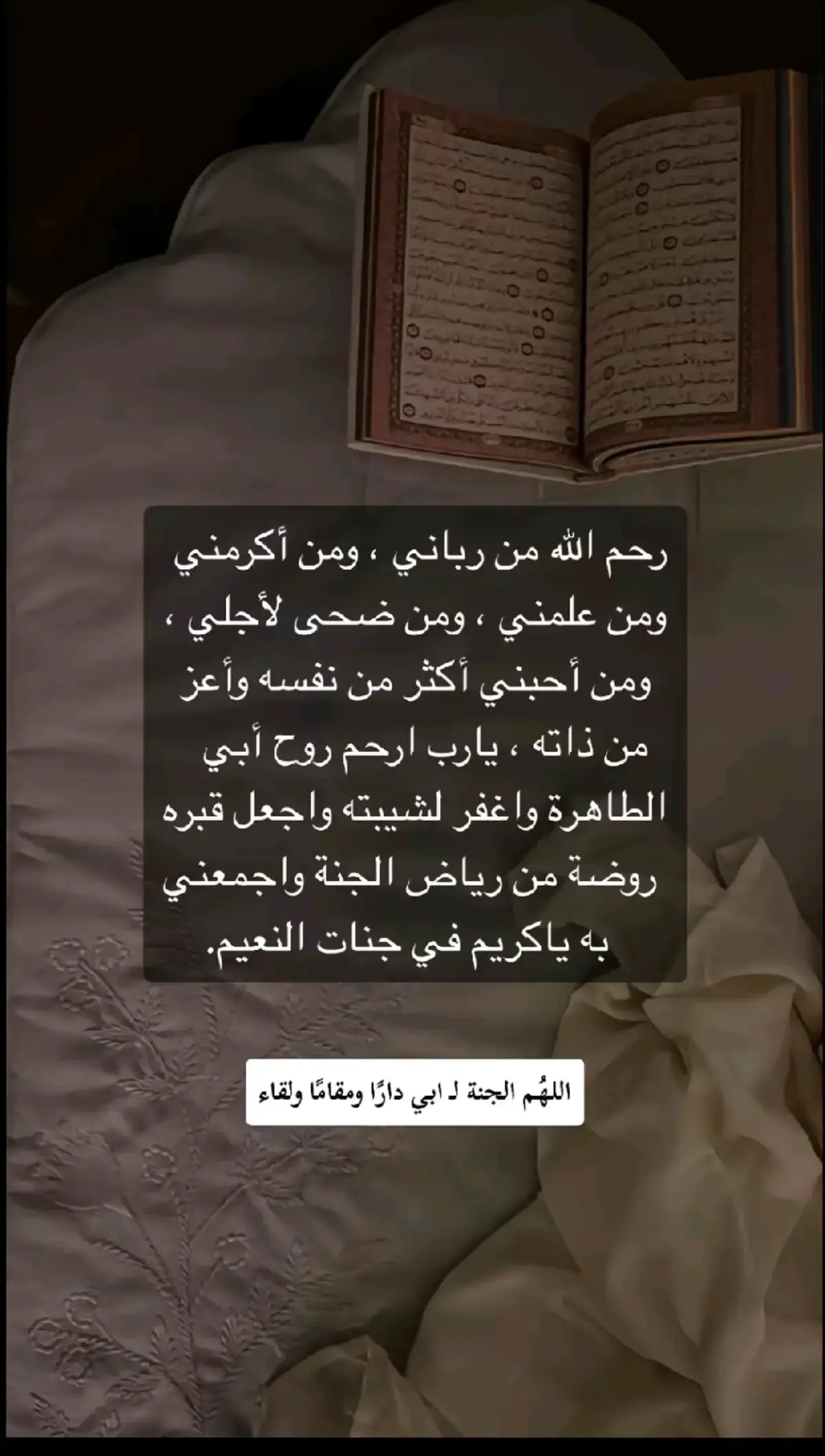 #رحمك_الله_يا_فقيد_قلبي #اللهم_الجنة_لمن_ذهبت_ارواحهم_إليك🥀، #رحمك_الله_يا_فقيد_قلبي😭💔 #اللهم_الجنة_لابي_ #فقيدي_اشتقت_ٳليك #اللهمارحم_موتانا_وموتى_المسلمين❤️ 