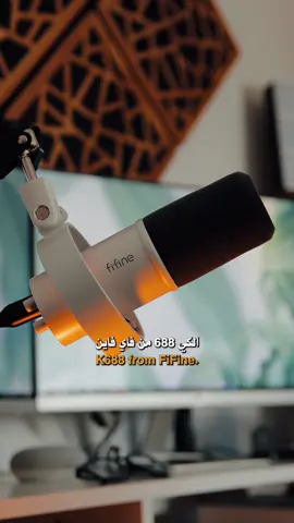 مايك اقتصادي وبصوت ممتاز لكل حدا بيعمل بودكاست او فويس اوفر او ستريمينغ  كتبولي رأيكن بالصوت تحت بالتعليقات  An economic microphone for everyone who's doing podcasts, voice-over, or even streaming  Write me down your thoughts in the comments  Thanks to @Fifine  for sending this mic over  #fifinemicrophone  #fifinemic  #fifine #fifinetechnology  #fifinek688 #k688  #dynamicmicrophone  #dynamicmic  #podcast  #podcasts  #podcastmic  #voiceover  #voiceovermic #streaming  #streamingmic  #soundrecording  #audiorecording  #audiogear  #صوت #صوتيات #تسجيل_صوتي #تسجيل_صوت #تسجيل #مايكروفون #مايك #ميكروفون #بودكاست #فويس_اوفر #صناعة_محتوى #صناعة_المحتوى #محتوى_صوتي 