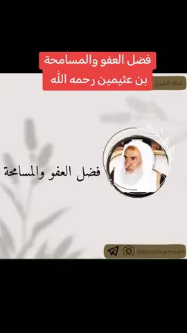#فضل_ #العفو #الصفح الشيخ #محمد_بن_صالح_العثيمين رحمه الله #المحتوى_الهادف #موعظة_ناصح #موعظة_دينية #تذكير #ترند #ترند_تيك_توك #ذكر_الله #أبواب_الخير #قراءة_القرآن #القرآن_الكريم #اكسبلور 