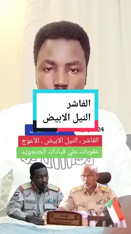 الموقف العملياتي مختصر 16/5/2024 عثمان عمليات و علي يعقوب #الفاشر_السلطان #الفاشر #حرب #سودانيون_قوميون #الخرطوم_بحري_امدرمان #الخرطوم_بحري_امدرمان #كسلا_بورتسودان_قضارف #عاجل #حرب_السودان #النجومي💡 #النجومي_بن_كوش #الجنجويد_مليشيا_ارهابية #ولاية_الخرطوم #متحرك_الصياد #الجنجويد 