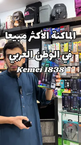 Promotion 2500da kemei 1838  #kemei #tondeuse #original #taha_access #accessoires #sidibelabbes #سيدي_بلعباس #sidibelabbes♥️♥️ #الشعب_الصيني_ماله_حل😂😂 #fypシ゚ 