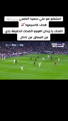 #دوري_ابطال_اوروبا #ريال_مدريد #نابولي #علي_سعيد_الكعبي #زيدان #نادال #كاسيمرو 