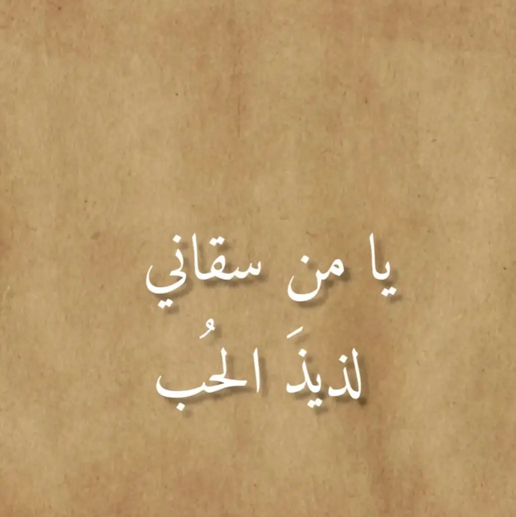 الحب #شعراء_وذواقين_الشعر_الشعبي #اكسبلورexplore #ftypシ #fypシ゚viral #حب #حنين_المشاعر🥀s_i992 @Alaa ramadan 