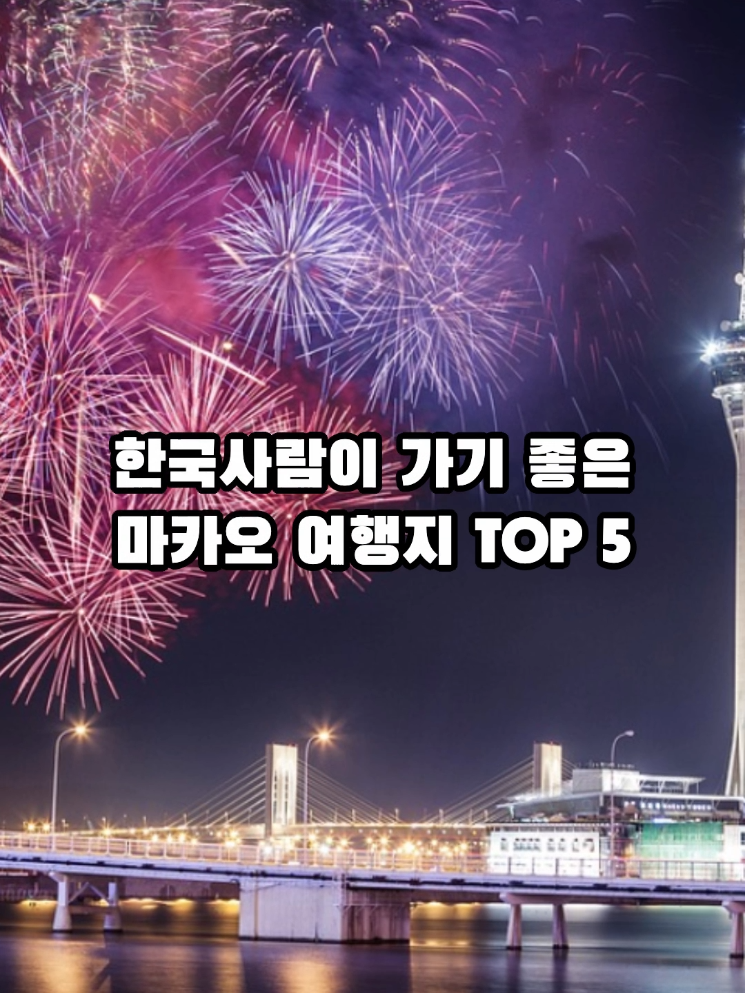 한국사람이 가기 좋은 마카오 여행지 TOP 5 #여행 #travel #중국 #china #대만 #taiwan #베트남 #vietnam #태국  #thailand #일본 #japan #한국사람 #korean #한국 #korea #아시아 #asia #마카오 #macao