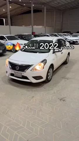 صني 2022 السعر صدمه 🔥🔥😨 #موسم_الرياض #وسم_للسيارات #الشعب_الصيني_ماله_حل😂😂 #سيارات_مستعمله #الرياض #صني #نيسان 