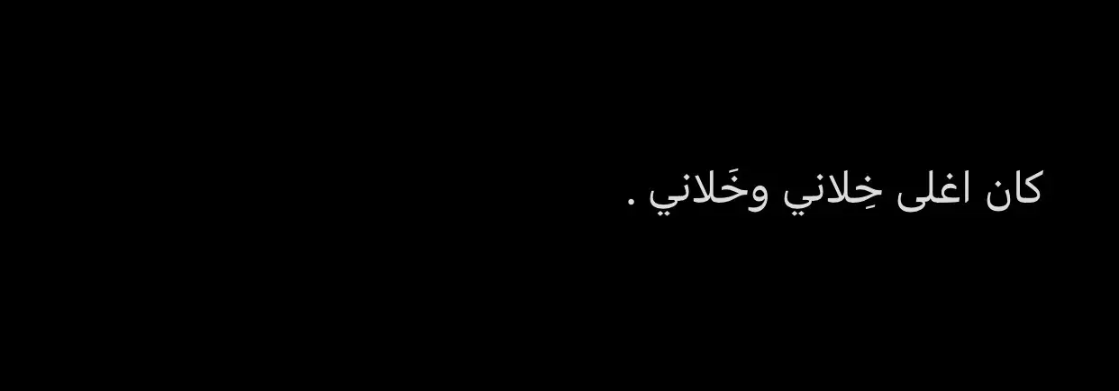 لا يتألم الا من كان وفياً 💔👌🏼 #اقتباسات #عبارات #تويتر #ترند #خواطر #شعر #خذلان #خيبه #عتاب #حزن #فراق #وجع #زعل #تيك_توك #انستا #مفارق_احبابه #