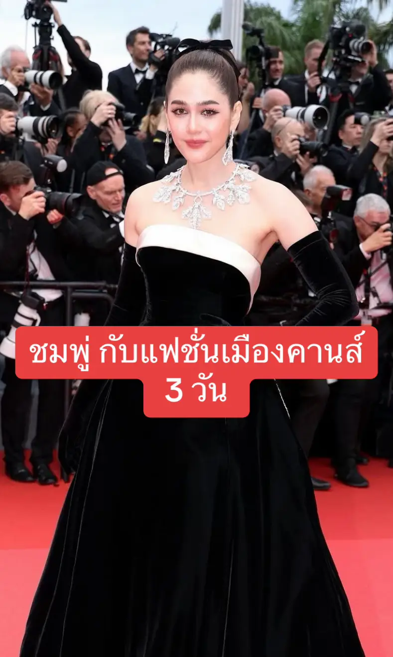 ชอบชุดไหนคะ ? #ชมพู่อารยา #ชมพู่ #พรมแดงเมืองคานส์ 2024 #เมืองคานส์  #cannes #cannesfilmfestival #fashion #cannes2024 #แฟชั่น #เทรนด์วันนี้ 