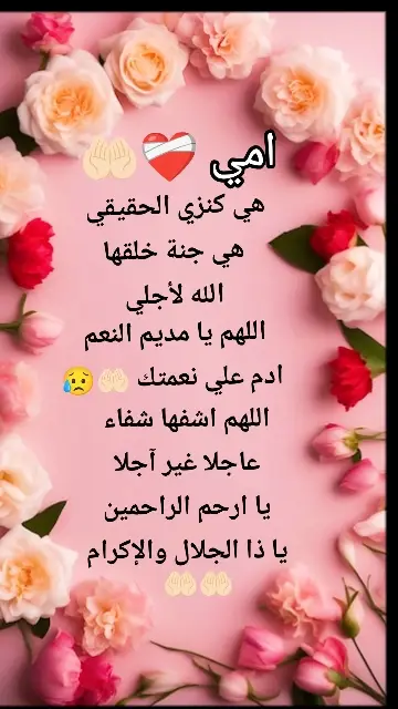 اللهم اشف امي واسكن في وردتها العافية 🤲🏻🤲🏻اللهم اشف انت الشافي لا شفاء إلا شفاؤك شفاء لا يغادر سقما 🤲🏻🤲🏻🤲🏻🤲🏻#امي 