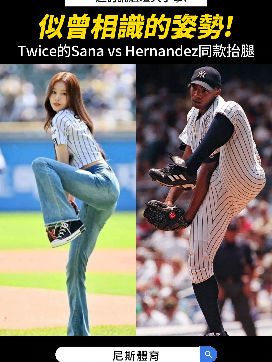 【MLB】Sana的腿比我命還長... #MLB#職棒#棒球#投球#有趣#投手#女團#twice#hernandez#洋基#投球姿勢#棒球技巧#美國大聯盟#美國職棒#中華職棒