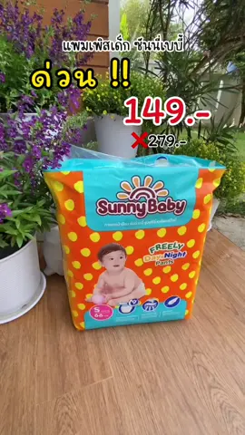 แพมเพิสซันนี่เบบี้ ลดเยอะ คุ้มๆ รีบตุน #แพมเพิส #ผ้าอ้อมเด็ก #sunnybaby #ซันนี่เบบี้ #แม่และเด็กอ่อน #TikTokShopครีเอเตอร์ #mondaymomday #ของดีแม่และเด็ก #สินค้าขายดีในtiktok #uchoicebyyoupik #windydeedee 