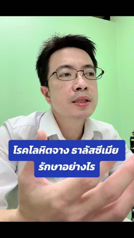 โรคโลหิตจาง ธาลัสซีเมีย รักษาอย่างไร #trendingvideo #health #LearnOnTikTok #DrChao #ธาลัสซีเมีย #โลหิตจาง 