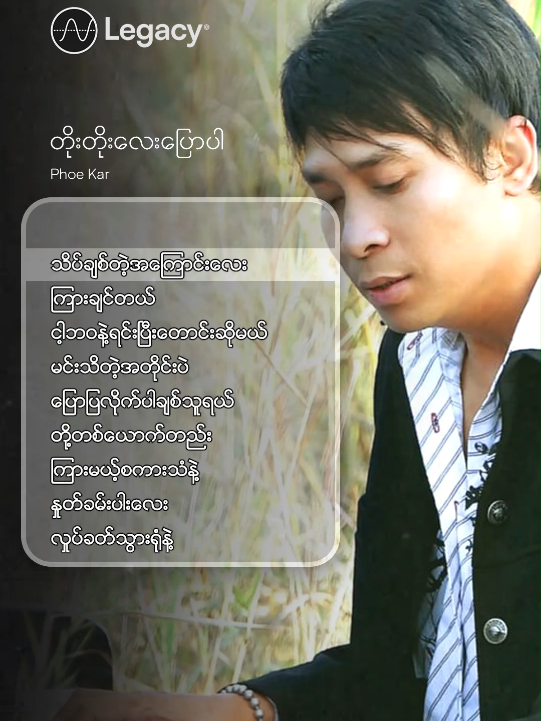 သိပ်ချစ်တဲ့အကြောင်းလေးကြားချင်တယ်🎹❤️ တိုးတိုးလေးပြောပါ - Phoe Kar #PhoeKar #LegacyMusic #YouTube #Fyp #ForYou #fyp #Myanmar #Trending