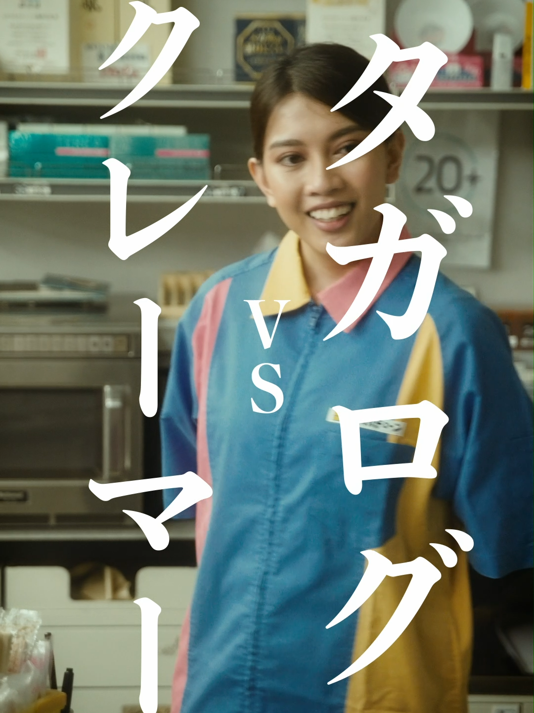 勝敗はいかに？タガログVSクレーマー #タガログ  #コンビニ  #ショートフィルム  #ショートドラマ  #ドラマ  #映画  #短編映画  #こねこフィルム  こねこフィルム企画Vol.123 『タガログVSクレーマー』 出演： 一宮レイゼル 梅田誠弘 企画： 三野龍一 演出・編集 三野龍一 撮影： 川口諒太郎 照明： 西山竜弘 録音： 平尾萌夏 ヘアメイク： 塩澤優花 デザイン： BABE! 製作・運営： 合同会社こねこフィルム