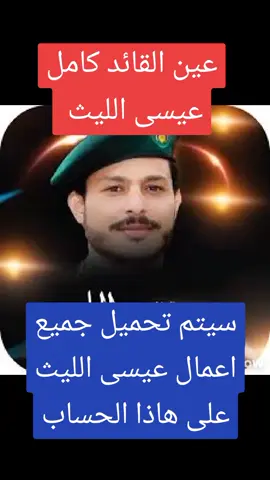 #عين_القائد_كامله #عيسى_الليث #كامل #جميع_اعمال_عيسى_الليث #سيتم تحميل جميع اعمال عيسى الليث على هاذا الحساب#تيك_توك #كامل #الملك_تبع #explore #اكسبلور #foryou #مصطفى_المومري #vrial 