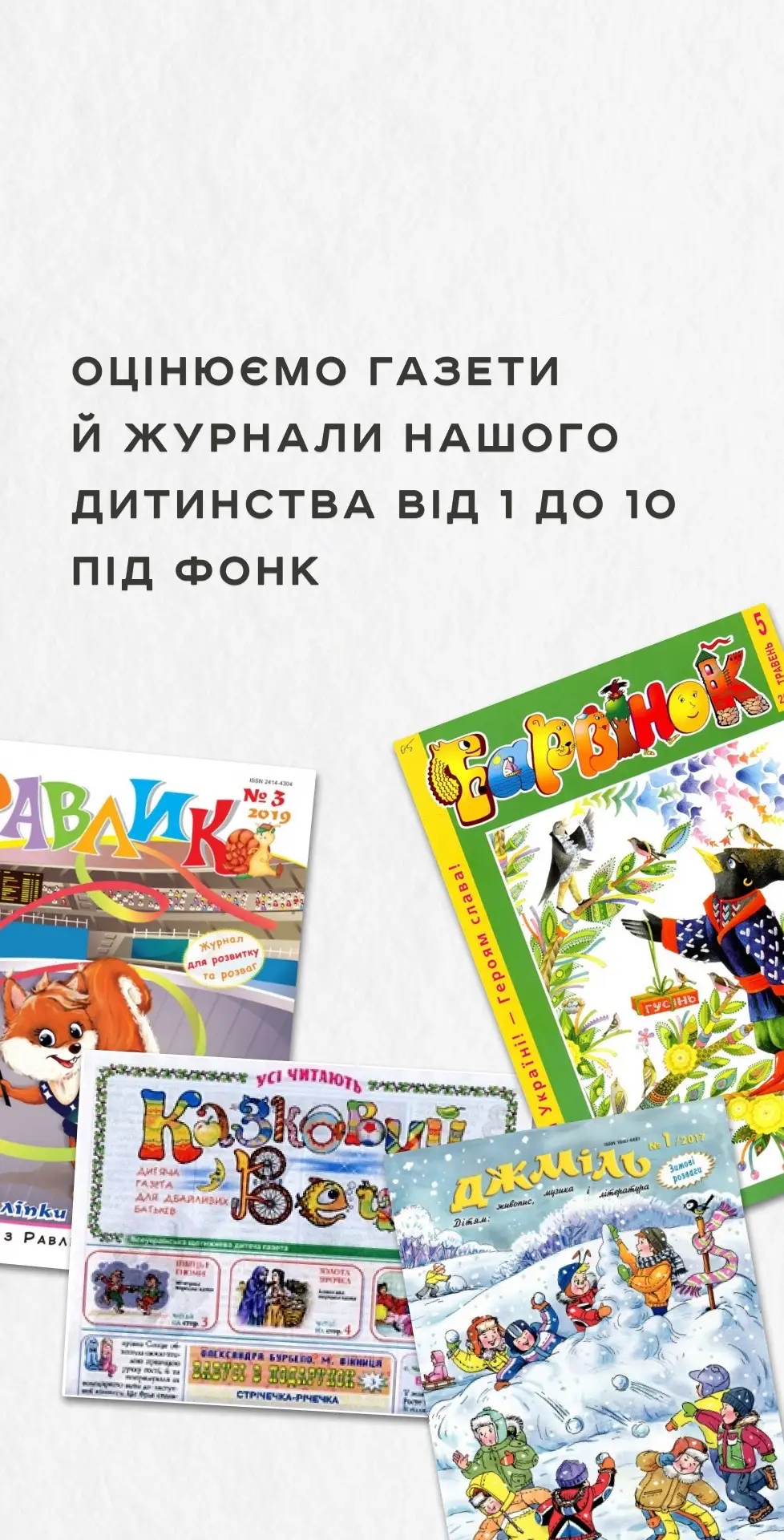 Пишіть у коментах газети й журнали свого дитинства 🤟🏻 #укрпошта #українськийтікток 