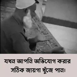 -এখানে অভিযোগ করলেই বিচার নিশ্চিত..!🥺 #islamic_video #islamicstatus #foryou #foryoupage #fypシ゚viral #unfrezzmyaccount #fyppppppppppppppppppppppp #support_me @TikTok Bangladesh 