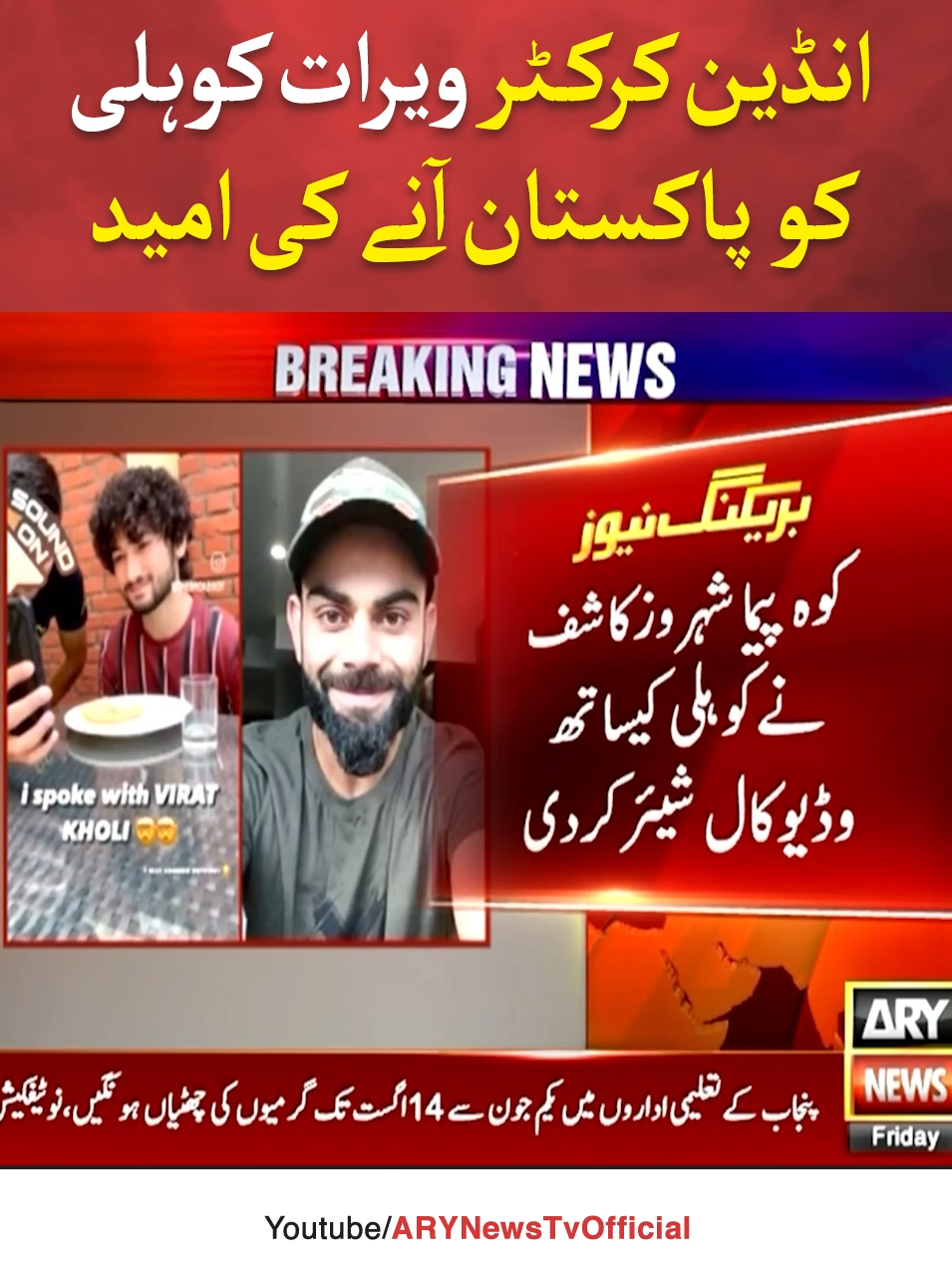 انڈین کرکٹر  ویرات کوہلی کو  پاکستان آنے کی امید #ARYNews