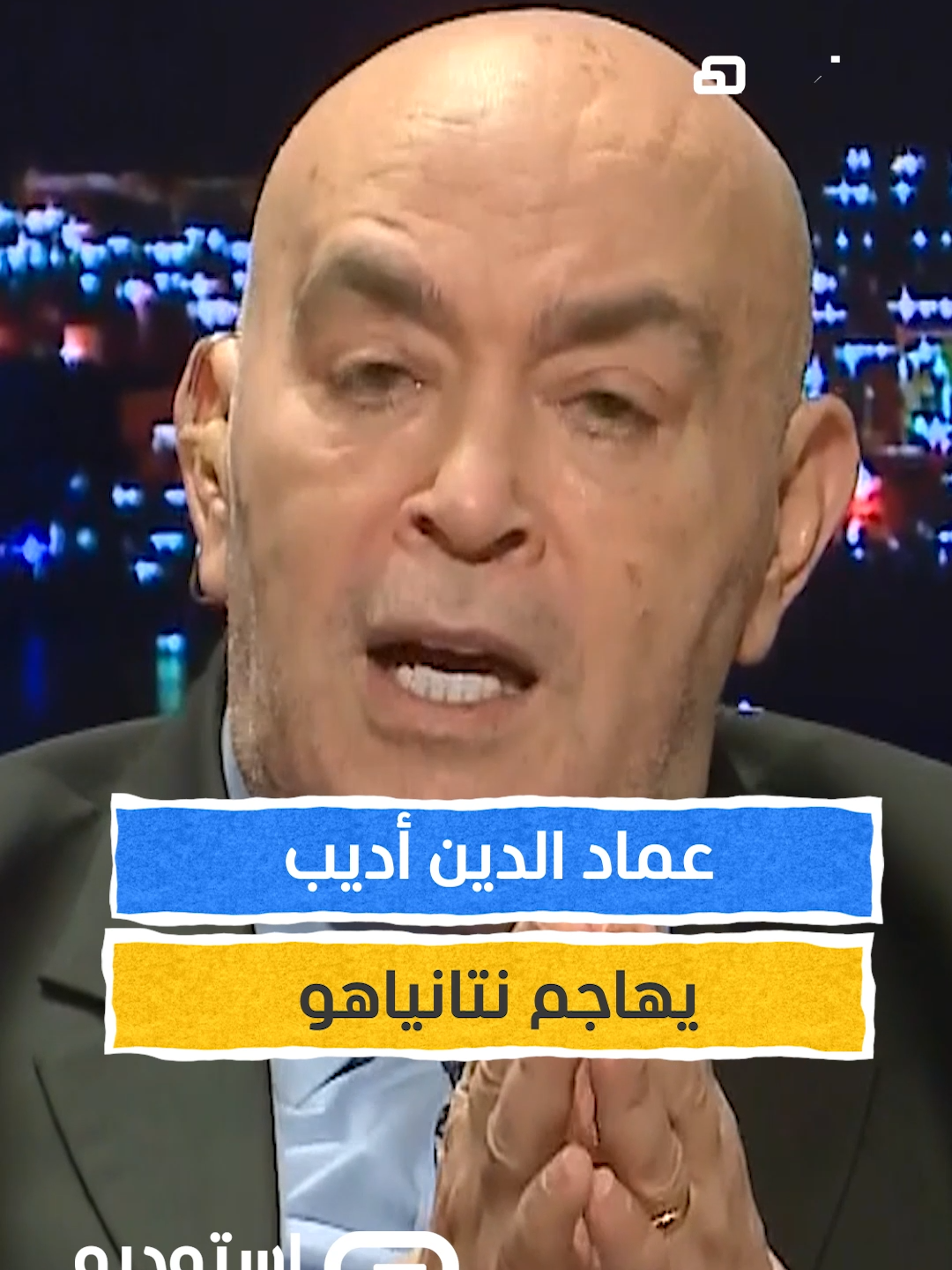 عماد الدين أديب لنتانياهو: لا تلعب بالنار مع القوات المسلحة المصرية يمكنكم مشاهدة المقابلة كاملةً في برنامج #استوديو_العرب مع #معتز_عبدالفتاح عبر قناة ومنصة #المشهد