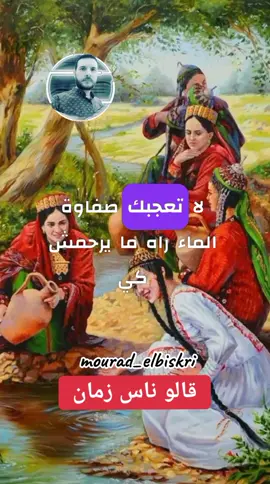 قالو ناس الزمان لا تعجبك صفاوة الماء راه مايرحمش كي تفيض ويدانو #أمثال_شعبية #قالو_ناس_زمان #كلام #قالو_ناس_زمان #قالو_ناس_بكري #كلمات_موزونة #fyp #foryou #explore #foryoupage❤️❤️ #foryoupage #حكم_أمثال #امثال_عندها_معنى #قالو_ناس_زمان #إكسبلور #قصص_واقعية #أمثال_شعبية 