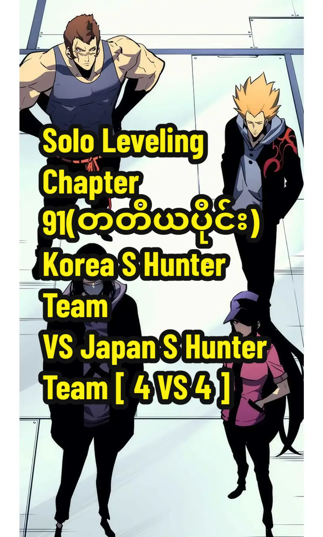 Korea S Hunter Team  VS Japan S Hunter Team [ 4 VS 4 ] #fyp #saung21k #emscanschannel 