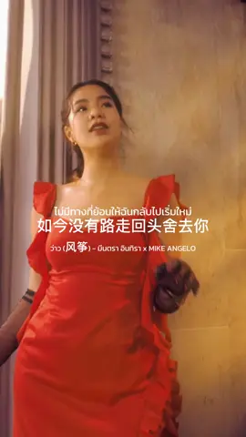 ว่าว (风筝) - มีนตรา อินทิรา x MIKE ANGELO [CHINESE VERSION] #ว่าว #มีนตราอินทิรา #MIKEANGELO 