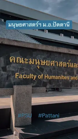 ศิษย์เก่าคณะมนุษยศาสตร์และสังคมศาสตร์ รอเลย❗️ ครบรอบ 50 ปี คณะมนุษยศาสตร์ฯ #psu #เด็กมนุษยศาสตร์ #fyp 