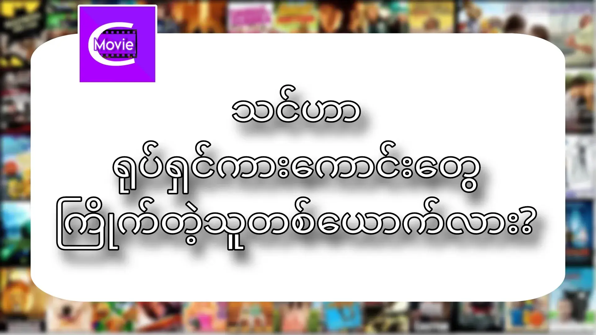ဇာတ်ကားကောင်းများကို အမြဲတင်ဆက်ပေးမဲ့ Movie C link👇👇👇 https://t.me/moviecnm #fyp  #movie 