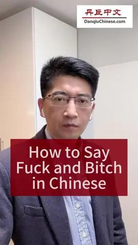 How to say F**k in Chinese? How to say Bitch in Chinese? #DanqiuChinese 