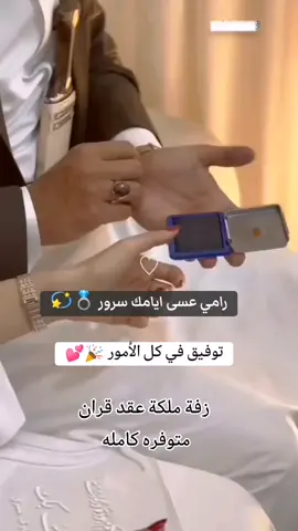 #زفة_العروس #زفه #عريس #عرايس #عرسان #وصيفة_العروسة #زفات_عرايس #زفات_زواج #زواجات_الطائف #ملكه_التصاميم🍇🧷 #زفه_وفات_عرس_خطوبه_ملكه #زفات_عقد_قرآن #عقد #عقد_قران_اخوي #ترند_جديد #فولو #لايك #زفاف_اعراس #زفتي #مكيب_ارتست #فساتين #فساتين_زواج #fypage #الكويت 