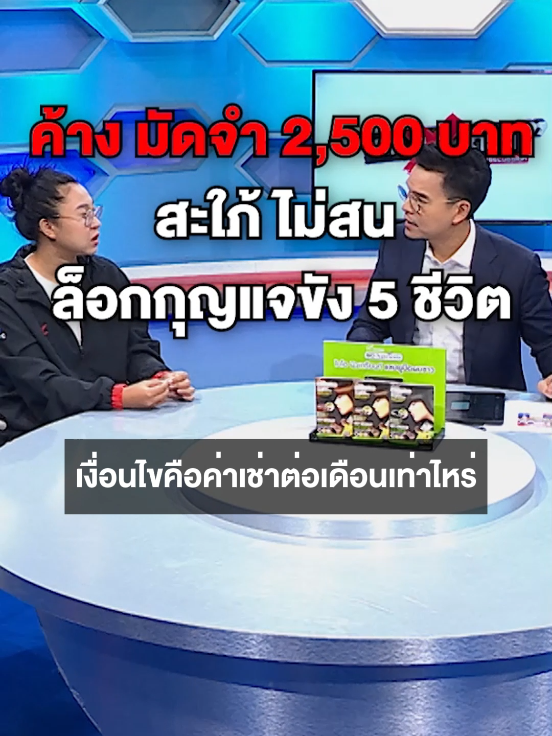 ค้างเงินมัดจำ 2,500 บาท สะใภ้เจ้าของบ้านไม่สน ล็อกบ้านเช่าขัง 5 ชีวิต #ล็อกบ้าน #ล็อกบ้านเช่า #บ้านเช่า #เช่าบ้าน #ทนายสงกาญ์ #ถกไม่เถียง #ทินโชคกมลกิจ #ข่าว #ข่าวช่อง7 #News #ข่าวTikTok #TikTokNews #terodigital