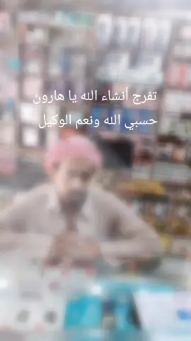 #تفرج#يفرج_كربة_المظلوم 