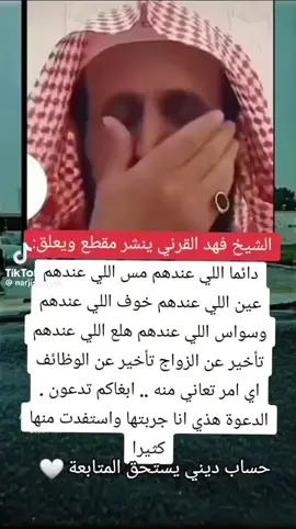 #فهد_القرني_مفسر_وراقي #فهد_القرني #virall #forypupage #اكسبلورexplore #fypシ゚viral #اكسبلورexplore❥🕊🦋💚❤ #explore #fypp #تفسير_الاحلام #تفسير #foruyou 