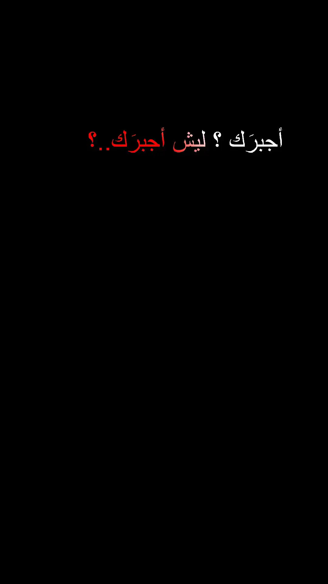 اجبرك ليش اجبرك #ثواقين_الشعر_الشعبي #قصص_حب #اقوه_عباره_اصممها_الفيديو_الجاي #افخم_عباره_له_تثبيت🖤📌 #مشاهير_تيك_توك #حسنين_ستار✪ #قصص_واقعية #القرنه_شجرت_ادم #كورنيش_قضاء_القرنه #نغمه_رنين_حزينه_حالات_ #نغمه_رنين_حزينه_حالات_ 