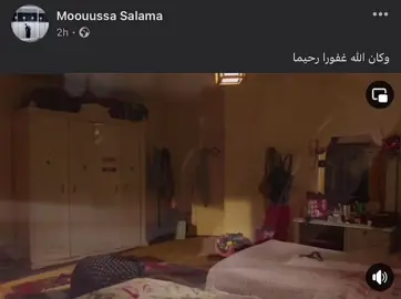 وكان الله غفورا رحيما #moouuss_salama 