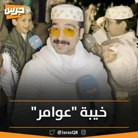 عبدالرحمن جليل يرصد ردة فعل الأطفال بعد إلغاء حفل استقبال #شباب_البومب : 