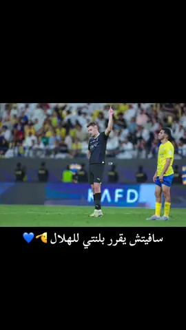 سافيتش يقرر بلنتي للهلال 🫡💙. #fyp #tiktoklongs #foryoupage #اكسبلور #الهلال_السعودي #الهلال #alhilal #سافيتش 