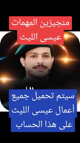 #منجزين_المهمات #عيسى_الليث #سيتم_تحميل_جميع_اعمال_عيسى_الليث_على_هاذا_الحساب #كامل #الملك_تبع #explore #اكسبلور #foryou #مصطفى_المومري #vrial 