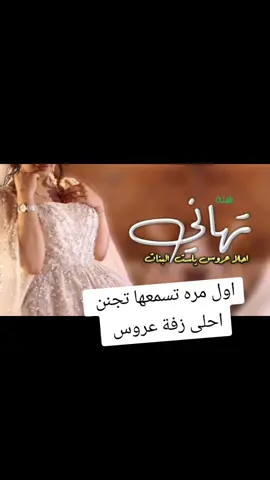 زفة عروس باسم تهاني اهداء من خواتك #بشارة_مولود #بشارة_مولودة #بشارات_مواليد #بشارة_مولود #اكسبلور_تيك_توك#اكسبلووووورررر #شيلات_حماسيه #شيلات_زواج #شيلا_تخرج #شيلات_تخرج_ضابط #شيلة_عروس #شيلات_عرسان #شيلات_ام_العريس #شيلات_عرضة_جنوبيه