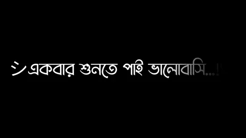 একবার শুনতে পাই ভালোবাসি 😊🤗 ||#fyp#foryoupage #foryoupageofficiall#tiktok #tiktok#bdtiktokofficial #unfrezzmyaccount#lyrics #lyrics_sourov#viral #World_editor_society  #bd_content_creators🔥#funny @❤️🤍অমিত ভাই 👈❗️ @TikTok @TikTok Bangladesh 